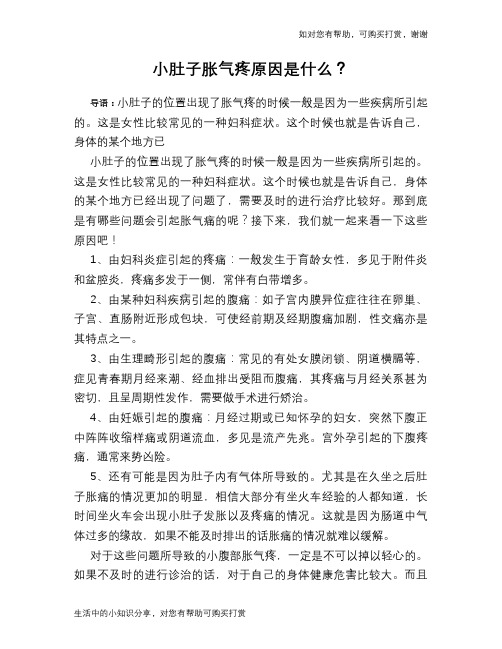 小肚子胀气疼原因是什么?