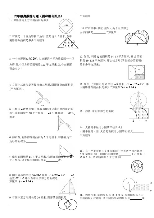 六年级奥数练习(阴影面积)