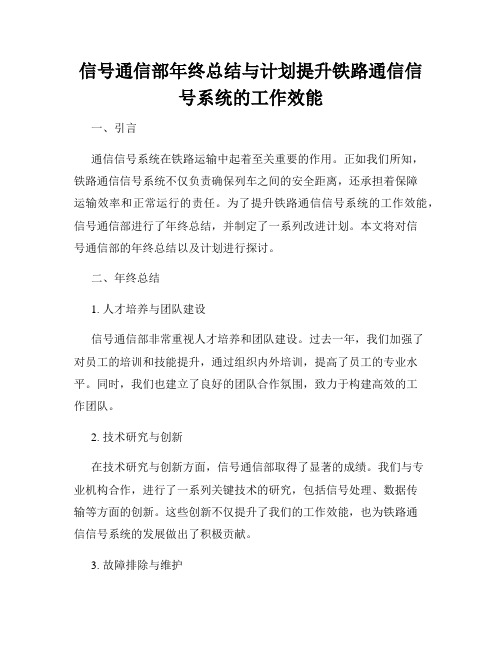 信号通信部年终总结与计划提升铁路通信信号系统的工作效能