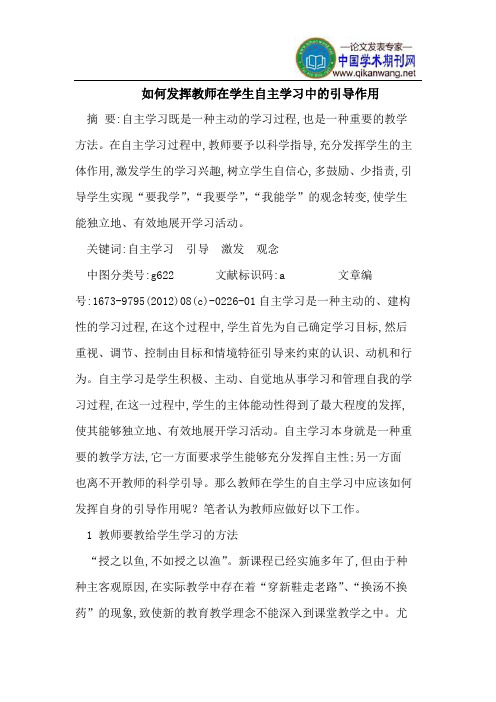 发挥教师在学生自主学习中的引导作用