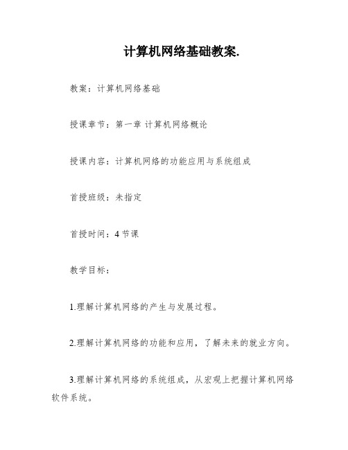 计算机网络基础教案