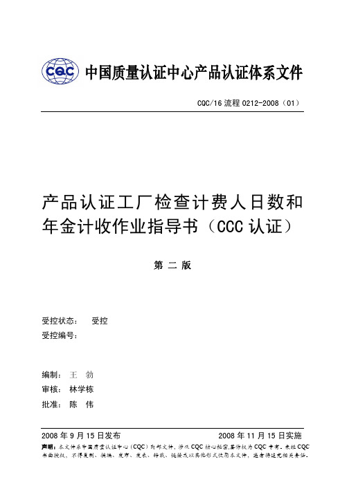 产品认证工厂检查计费人日数和年金计收作业指导书(CCC认证)