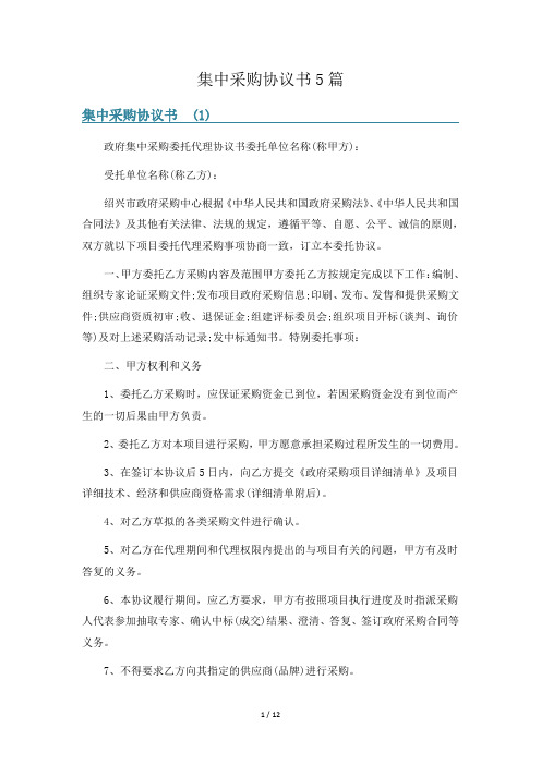 集中采购协议书5篇