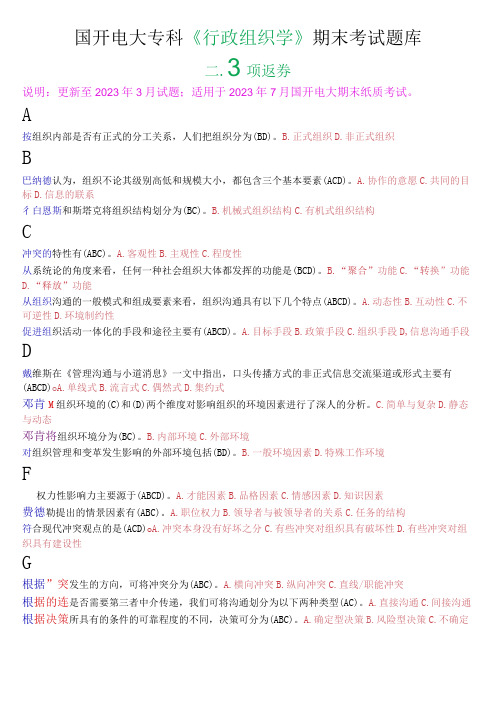 国开电大专科《行政组织学》期末考试多项选择题库