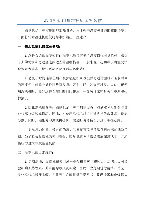 温毯机使用与维护应该怎么做