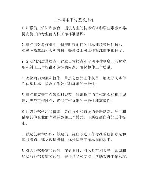 工作标准不高 整改措施