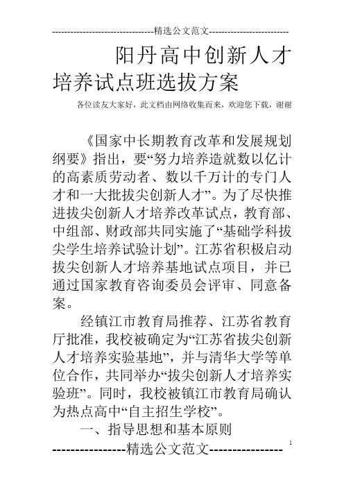 阳丹高中创新人才培养试点班选拔方案