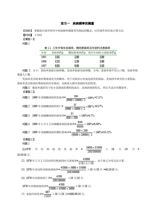 流行病实习指导参考答案