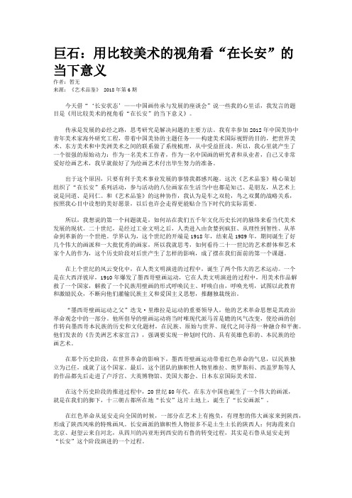 巨石：用比较美术的视角看“在长安”的当下意义