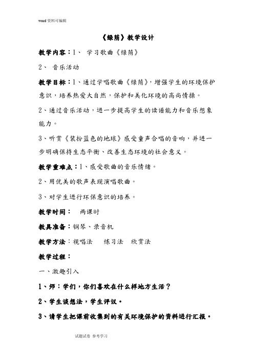 人教课标版三年级音乐上册第三章地球,我们共同的家— 绿荫 绿荫教案