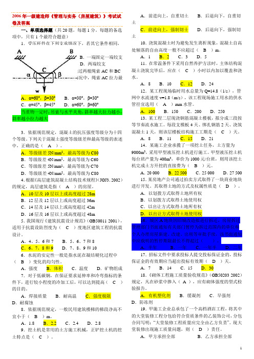 06年一级建造师真题与答案(建筑管理与实务)