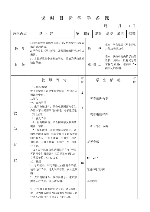 小学二年级音乐《早上好》教案