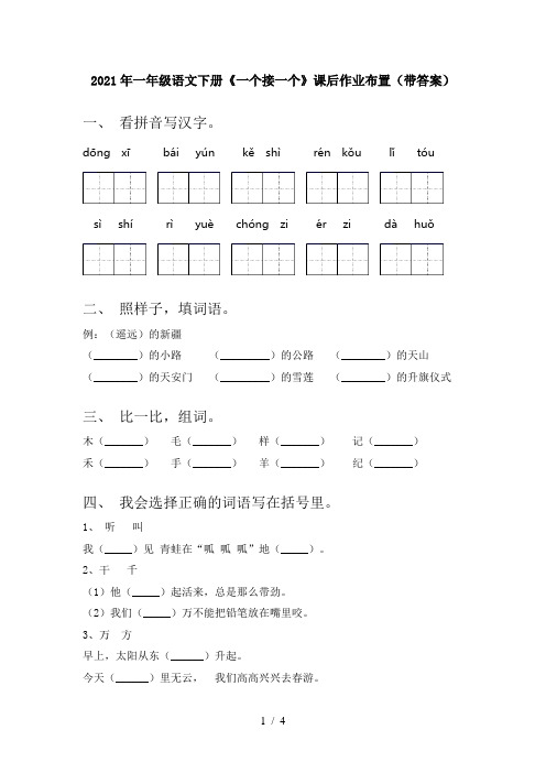 2021年一年级语文下册《一个接一个》课后作业布置(带答案)