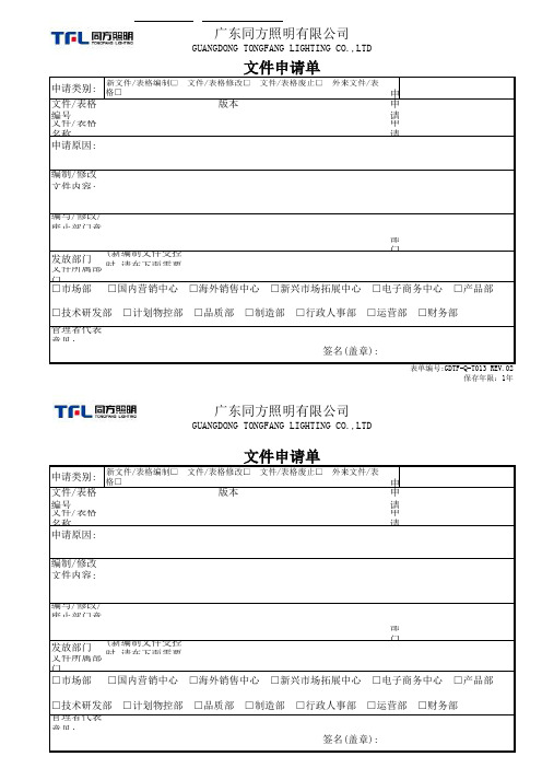 GDTF-Q-T013文件申请单  REV.02