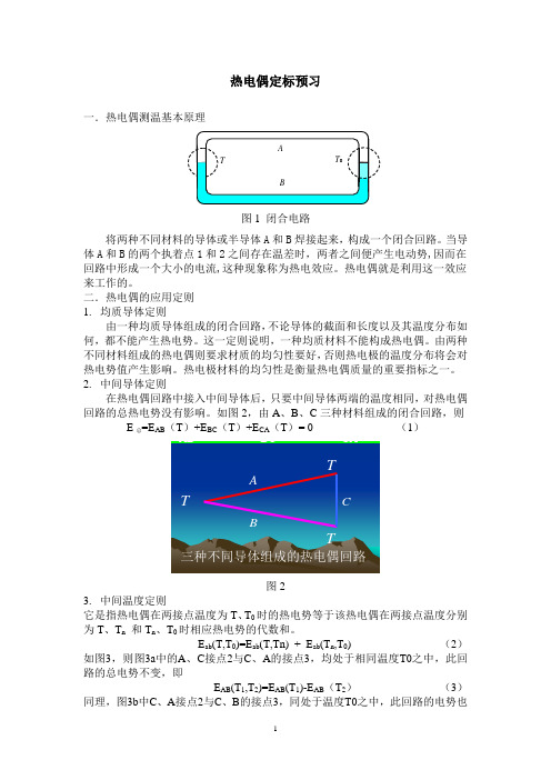 热电偶定标课堂预习资料