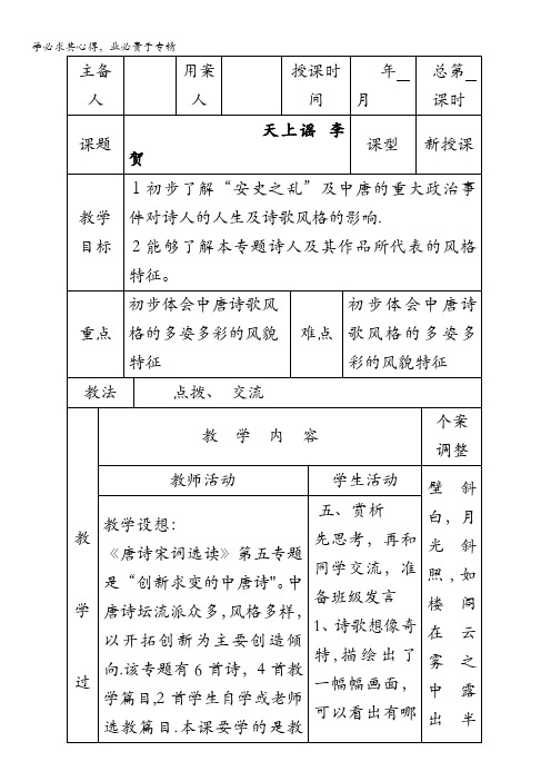 江苏省新沂市第二中学高中语文苏教版《唐诗宋词选读》教案：专题五 天上谣 含答案