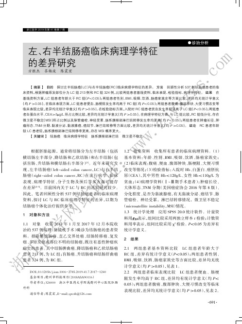 左、右半结肠癌临床病理学特征的差异研究