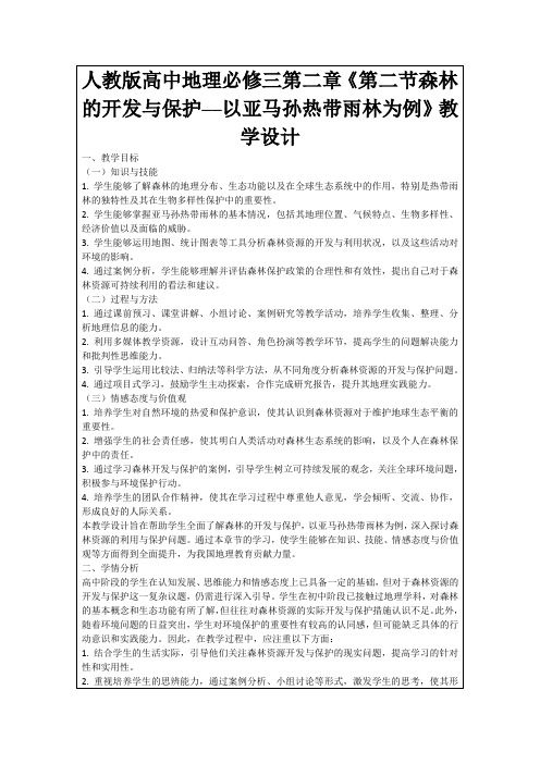 人教版高中地理必修三第二章《第二节森林的开发与保护──以亚马孙热带雨林为例》教学设计