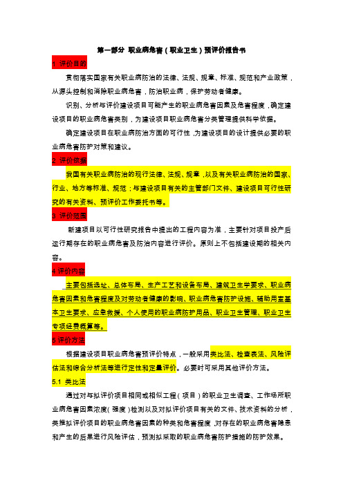 职业病危害(职业卫生)预评价报告书