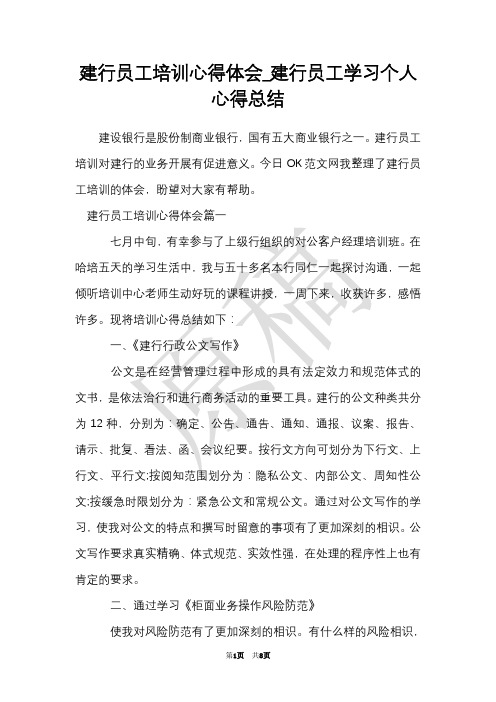 建行员工培训心得体会_建行员工学习个人心得总结