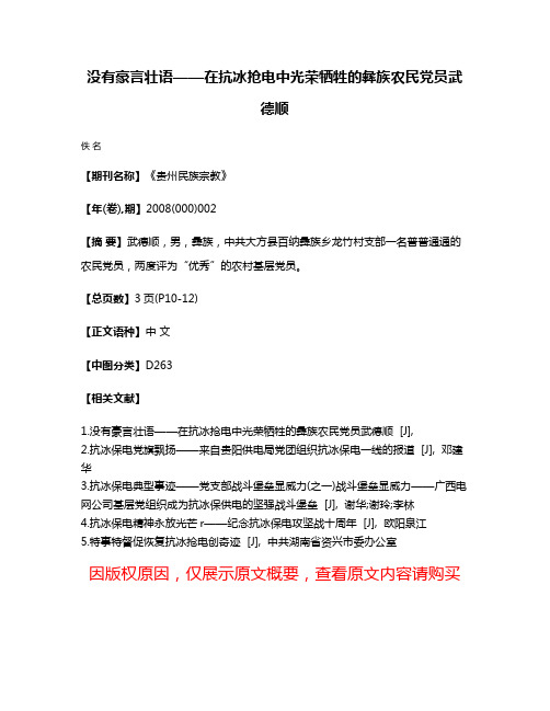 没有豪言壮语——在抗冰抢电中光荣牺牲的彝族农民党员武德顺