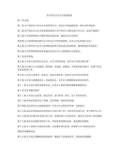 房产经纪公司公司管理制度