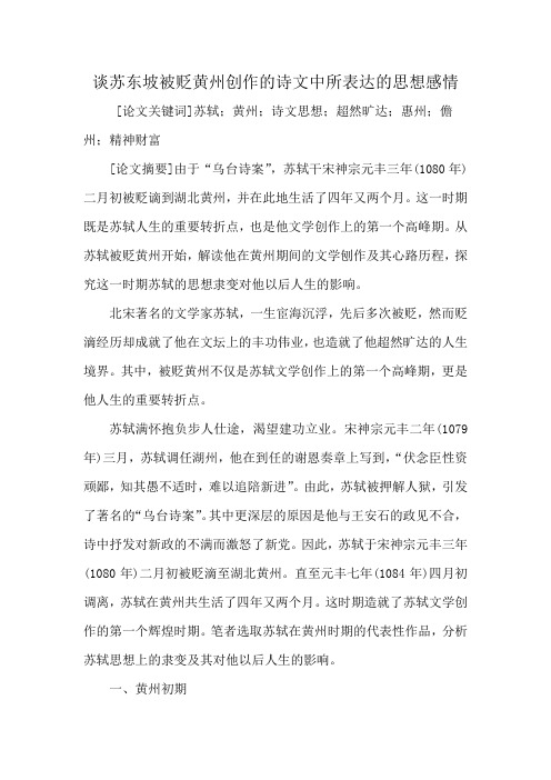 谈苏东坡被贬黄州创作的诗文中所表达的思想感情