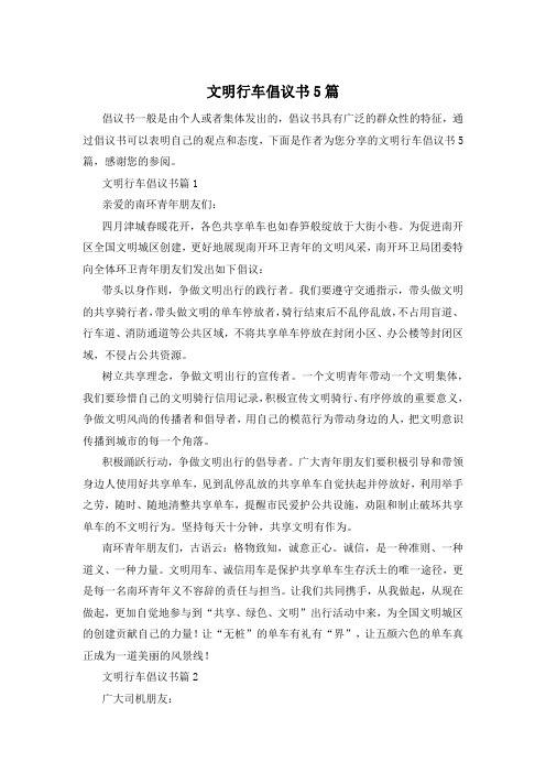 文明行车倡议书5篇