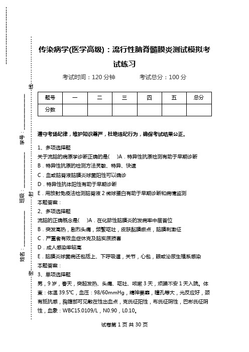 传染病学(医学高级)：流行性脑脊髓膜炎测试模拟考试练习.doc