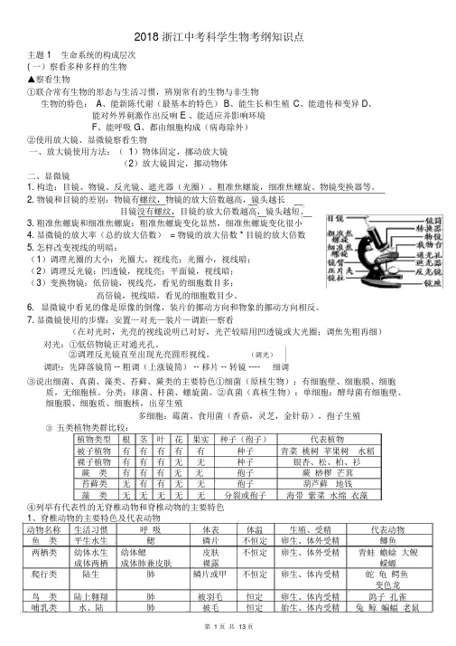 (word完整版)最新2018浙江中考科学(生物考纲知识点),