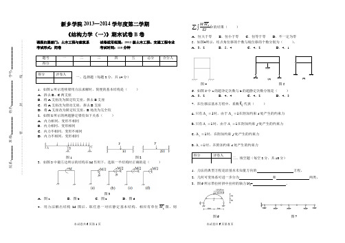 新乡学院试卷结构力学(一)B卷