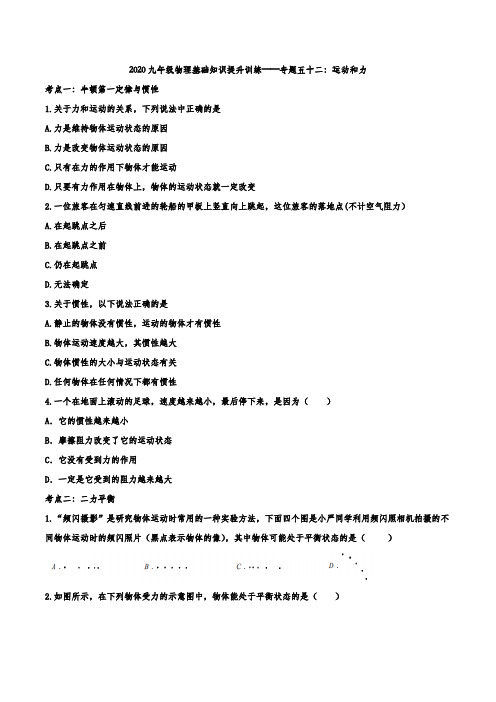 2020九年级物理中考复习基础知识提升训练——专题五十二：运动和力
