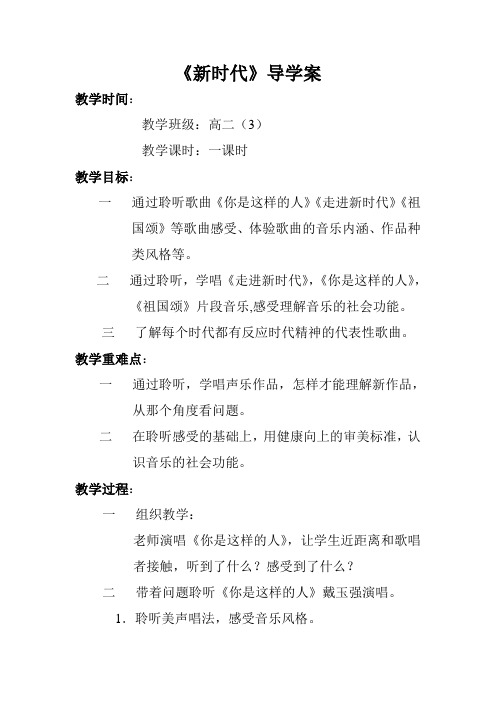 第三十四节新时代高中音乐人音社音乐鉴赏教案