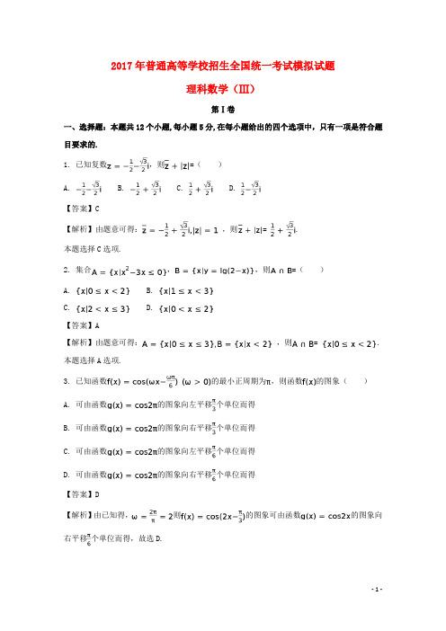 河北省衡水中学高考数学押题卷三 理(含解析)