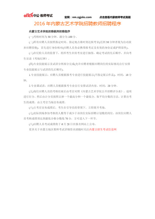 2016年内蒙古艺术学院招聘教师招聘程序