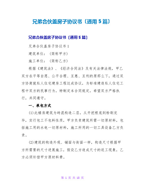 兄弟合伙盖房子协议书(通用5篇)