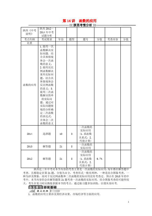 【聚焦中考】(陕西)中考数学总复习 第14讲 函数的应用教学案