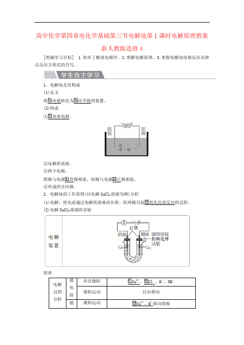 高中化学第四章电化学基础第三节电解池第1课时电解原理教案新人教版选修4