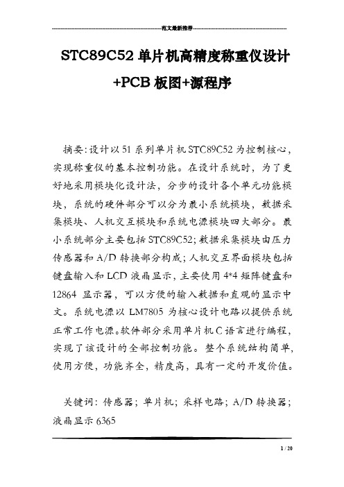 STC89C52单片机高精度称重仪设计PCB板图源程序