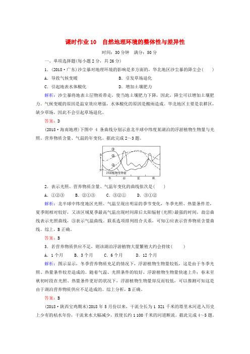 最新-2018高三地理一轮复习 自然地理环境的整体性与差