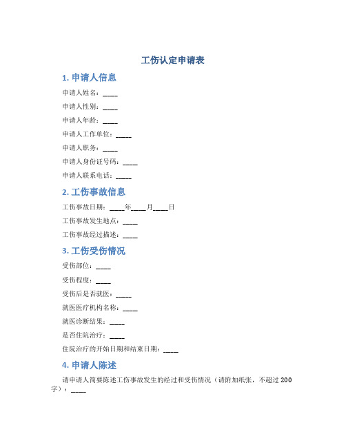 工伤认定申请表