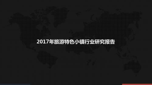 2017年旅游特色小镇发展研究报告