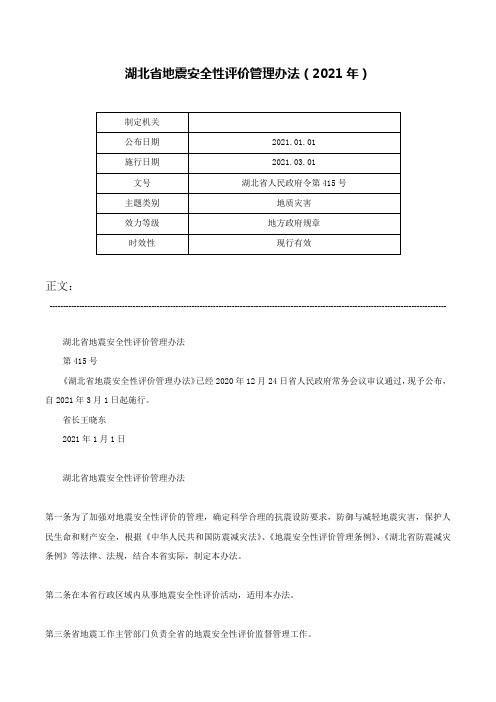 湖北省地震安全性评价管理办法（2021年）-湖北省人民政府令第415号