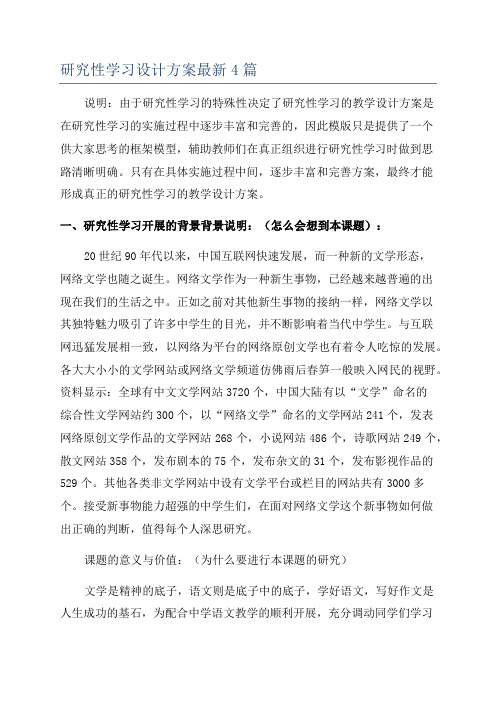 研究性学习设计方案最新4篇