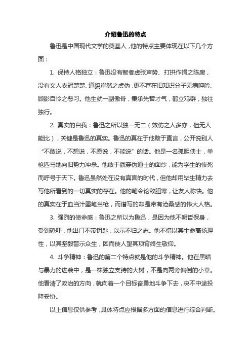 介绍鲁迅的特点