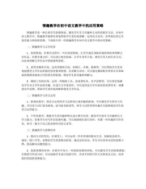 情趣教学在初中语文教学中的应用策略