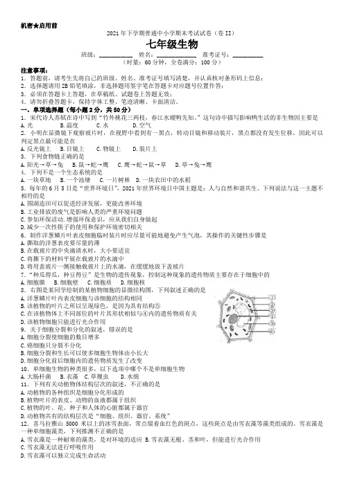 湖南省长沙市望城区2021-2022学年七年级上学期期末考试生物试题(卷II)