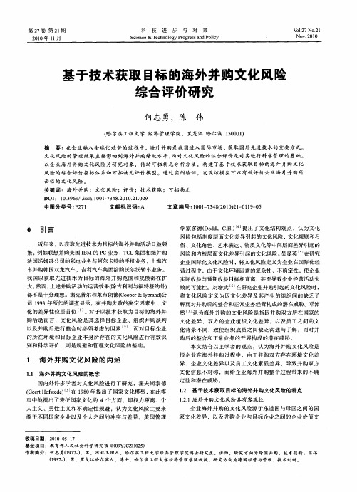 基于技术获取目标的海外并购文化风险综合评价研究