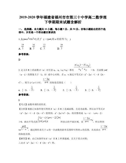 2019-2020学年福建省福州市市第三十中学高二数学理下学期期末试题含解析