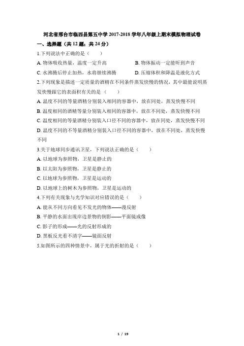 河北省邢台市临西县第五中学2017-2018学年八年级上册期末模拟物理试卷(解析版)